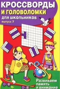 Кроссворды и головоломки для школьников. Выпуск 7 фото книги