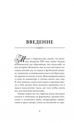 Этикет для юной леди. 50 правил, которые должна знать каждая девушка фото книги 8