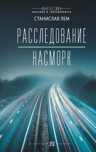 Расследование. Насморк: романы фото книги