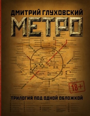 Метро 2033. Метро 2034. Метро 2035 фото книги