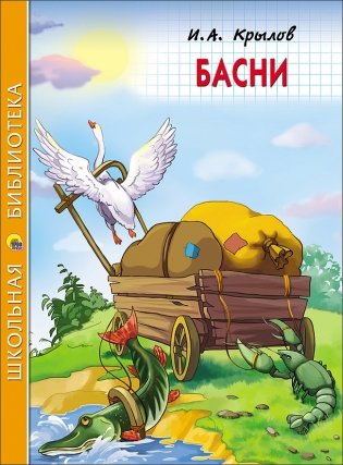 Басни фото книги