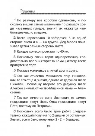 Факультативные занятия «Развивающие логические задачи». 3—4 классы. ГРИФ фото книги 6