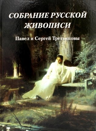 Собрание русской живописи. Павел и Сергей Третьяковы фото книги