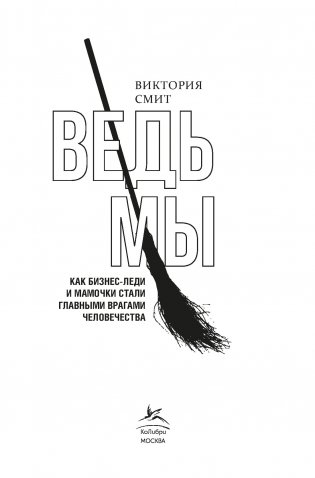 Ведьмы: как бизнес-леди и мамочки стали главными врагами человечества фото книги 3