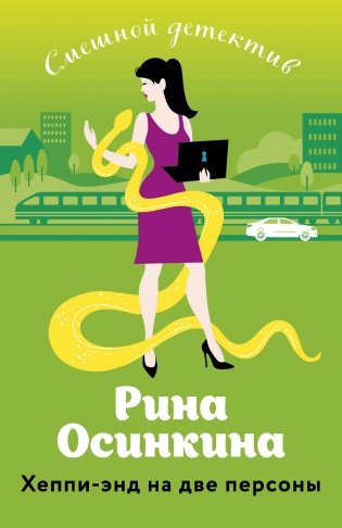 Хеппи-энд на две персоны фото книги