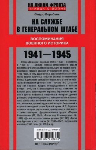 На службе в Генеральном штабе. Воспоминания военного историка. 1941—1945 гг. фото книги 2