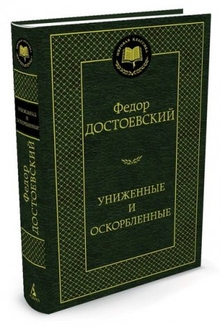 Униженные и оскорбленные фото книги
