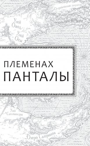 Драконья сага. Королева ульев фото книги 9