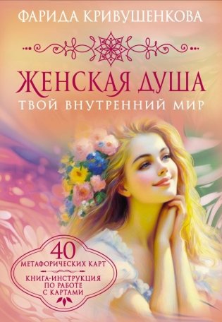 Женская душа. Твой внутренний мир фото книги
