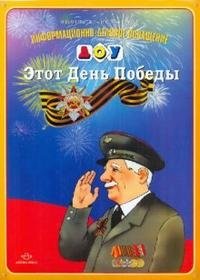 Этот День Победы фото книги