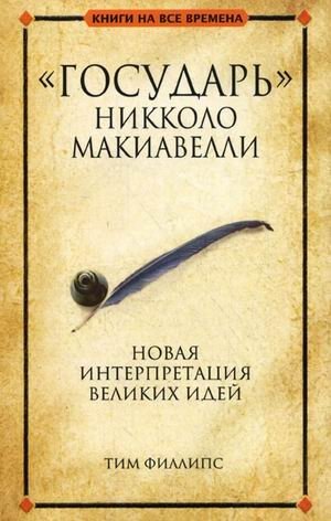 "Государь" Никколо Макиавелли фото книги