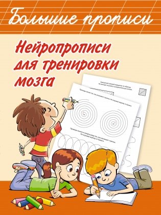 Нейропрописи для тренировки мозга фото книги