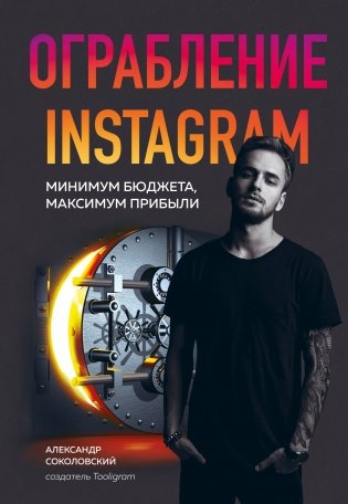 Ограбление Instagram. Минимум бюджета, максимум прибыли фото книги