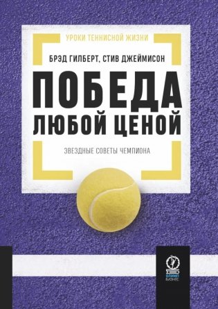 Победа любой ценой: Звездные советы чемпиона фото книги