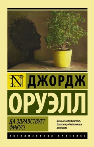 Да здравствует фикус! фото книги