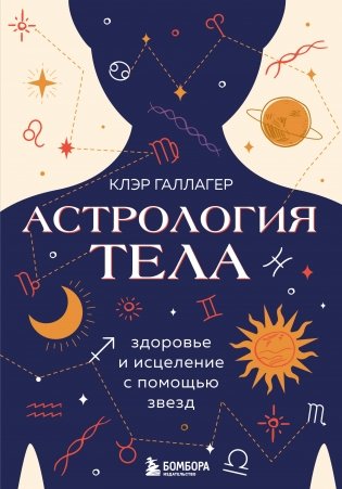 Астрология тела. Исцеляющая сила звезд фото книги