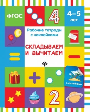 Складываем и вычитаем. Рабочая тетрадь с наклейками. ФГОС фото книги