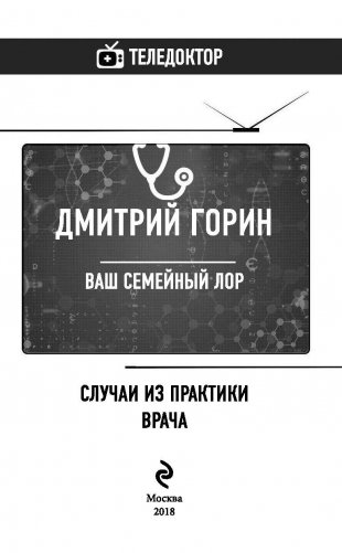 Ваш семейный ЛОР. Случаи из практики врача фото книги 4