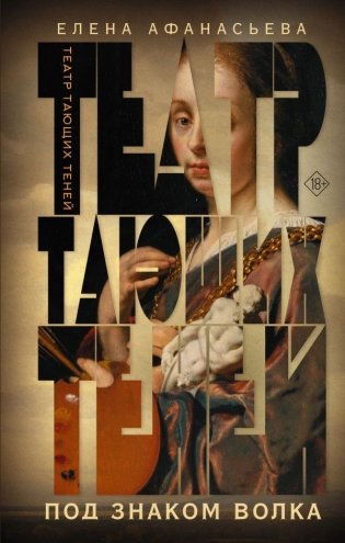 Театр тающих теней. Под знаком волка фото книги