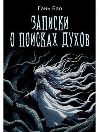 Записки о поисках духов фото книги