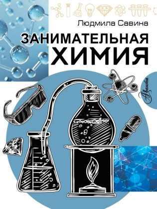 Занимательная химия фото книги