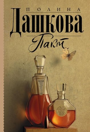 Пакт: роман фото книги