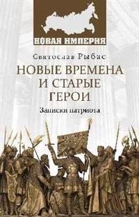 Новые времена и старые герои. Записки патриота фото книги