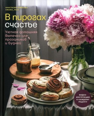 В пирогах счастье. Уютная домашняя выпечка для праздников и будней фото книги