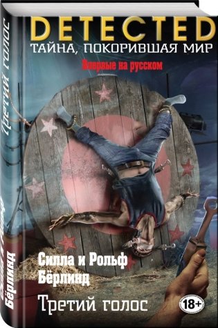 Третий голос фото книги