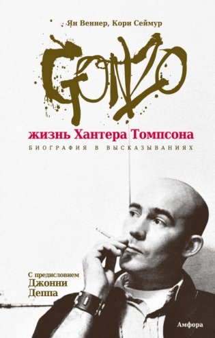 Gonzo: жизнь Хантера Томпсона. Биография в высказываниях фото книги