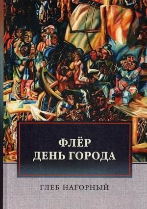 Флер. День города фото книги