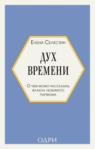 Дух времени. О чем может рассказать флакон любимого парфюма (мини-формат) фото книги