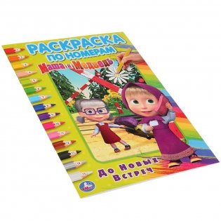 До новых встреч. Маша и медведь фото книги 5