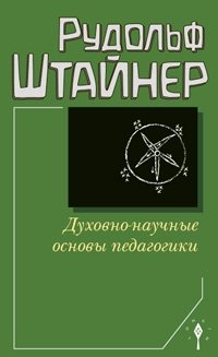 Духовно-научные основы педагогики фото книги