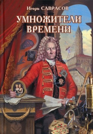 Умножители времени фото книги