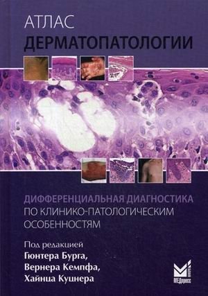 Атлас дерматопатологии. Дифференциальная диагностика по клинико-патологическим особенностям. Руководство фото книги