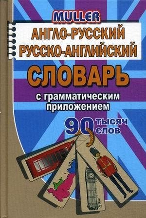 Англо-русский, русско-английский словарь с грамматическим приложением. 90 000 слов фото книги