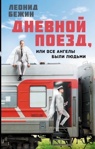 Дневной поезд, или Все ангелы были людьми фото книги