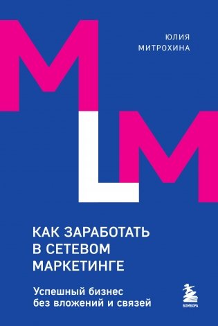 Как заработать в сетевом маркетинге. Успешный бизнес без вложений и связей фото книги