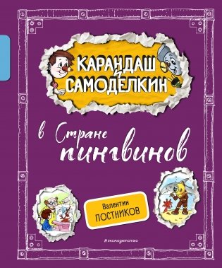 Карандаш и Самоделкин в Стране пингвинов (ил. А. Шахгелдяна) фото книги