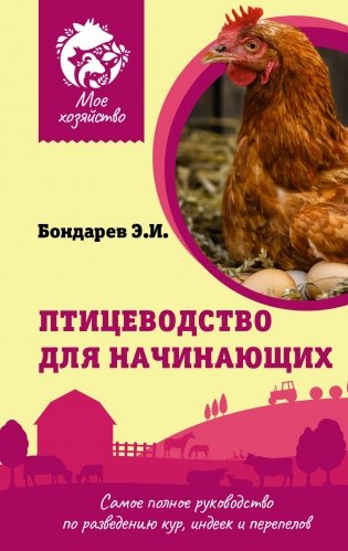 Птицеводство для начинающих. Самое полное руководство по разведению кур, индеек и перепелов фото книги