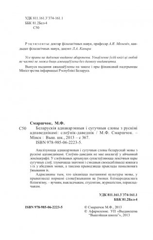Беларускія аднакарэнныя і сугучныя словы з рускімі адпаведнікамі фото книги 3