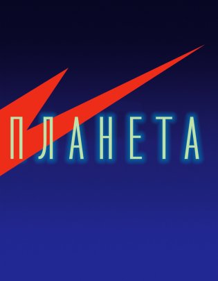 Кричащая планета. Сага Аландора фото книги 4