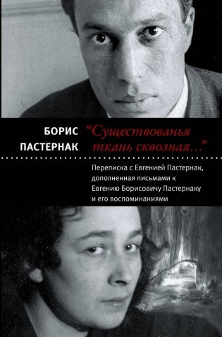 Существованья ткань сквозная... фото книги