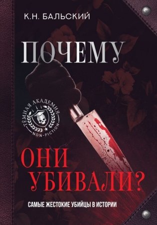 Почему они убивали? Самые жестокие убийцы в истории фото книги