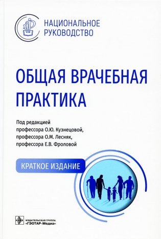 Общая врачебная практика: Национальное руководство фото книги