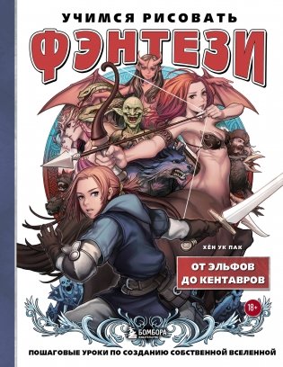 Учимся рисовать фэнтези. От эльфов до кентавров. Пошаговые уроки по созданию собственной вселенной фото книги