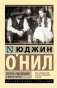 Страсть под вязами и другие пьесы фото книги маленькое 2