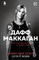Дафф МакКаган. Это так просто… и прочая ложь фото книги маленькое 2