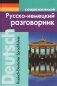 Современный русско-немецкий разговорник фото книги маленькое 2